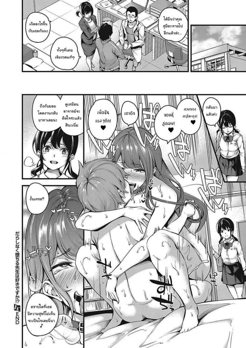 จะสั่งสอนพวเธอเอง [Nasipasuta] Darashinaku Ochiru Sensei wa Suki desuka  Do you like sloppy, degenerate teachers (COMIC ExE 33) หน้า 34