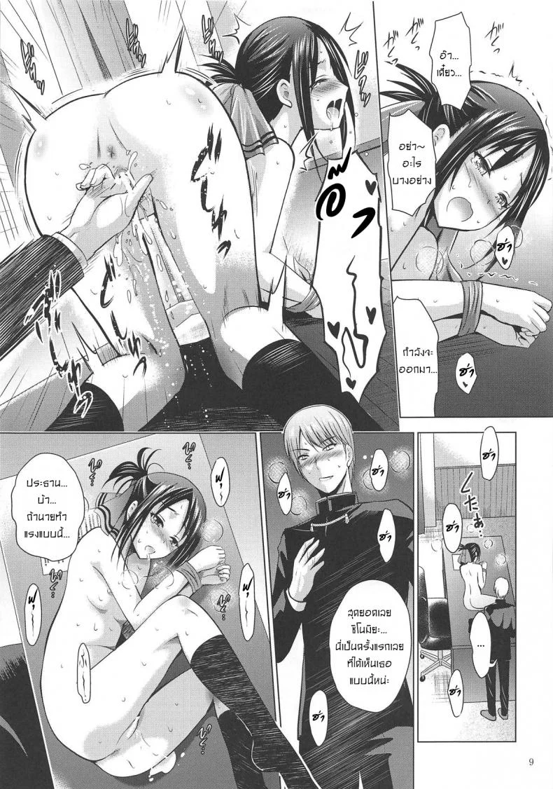 ไม่หลงกลเธอแน่นอน [Noriajou (Shiroi Noria, Arino Hiroshi)] Kaguya-sama wa Ecchi Saretai (Kaguya-sama wa Kokurasetai) หน้า 8