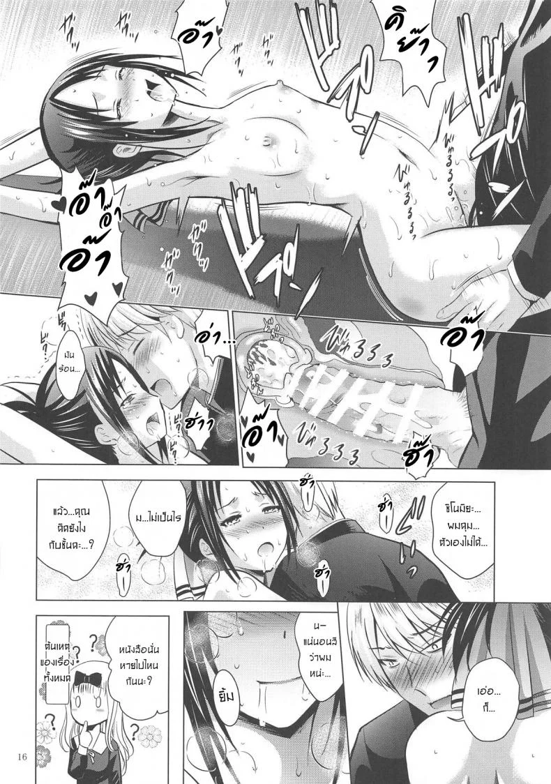 ไม่หลงกลเธอแน่นอน [Noriajou (Shiroi Noria, Arino Hiroshi)] Kaguya-sama wa Ecchi Saretai (Kaguya-sama wa Kokurasetai) หน้า 15