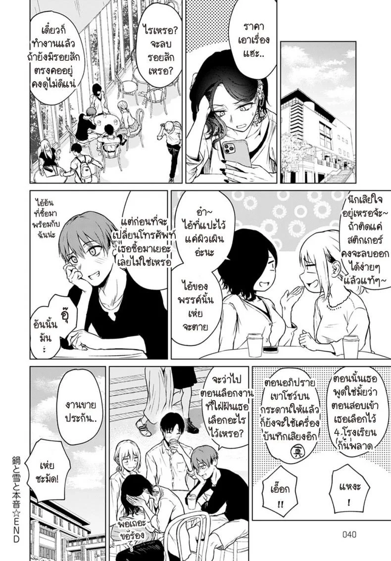หม้อไฟ หิมะ และความจริงใจ [Tamabi] Nabe to yuki to honne หน้า 26