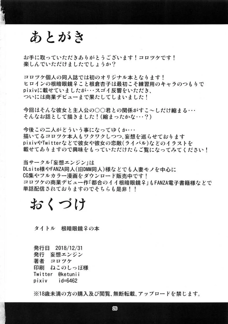 (C95) [Mousou Engine (Korotsuke)] Nekura Megane ♀ no Hon หน้า 25