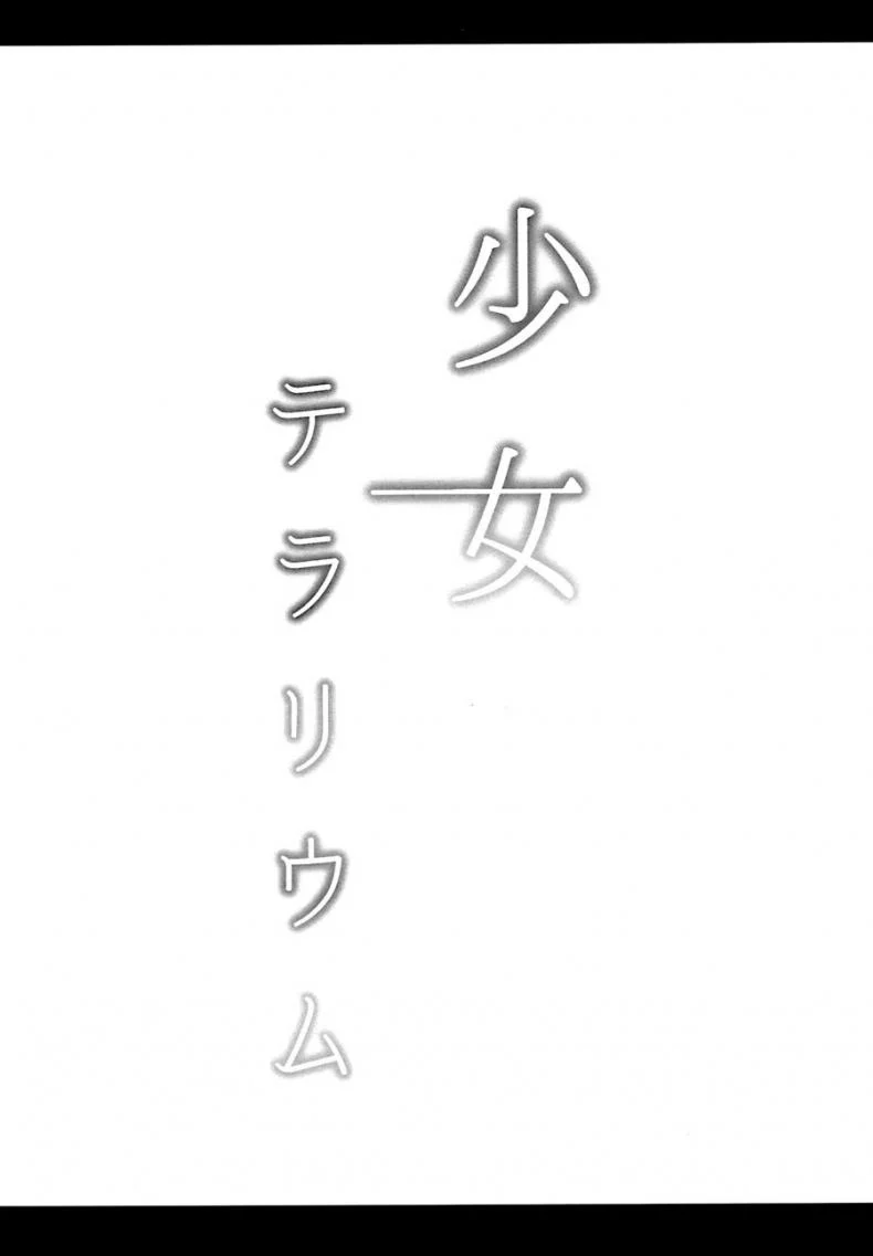 ผมเป็นคนลักเด็ก [horonaminZ (horonamin)] Shoujo Terrariumผมเป็นคนลักเด็ก 1 หน้า 17