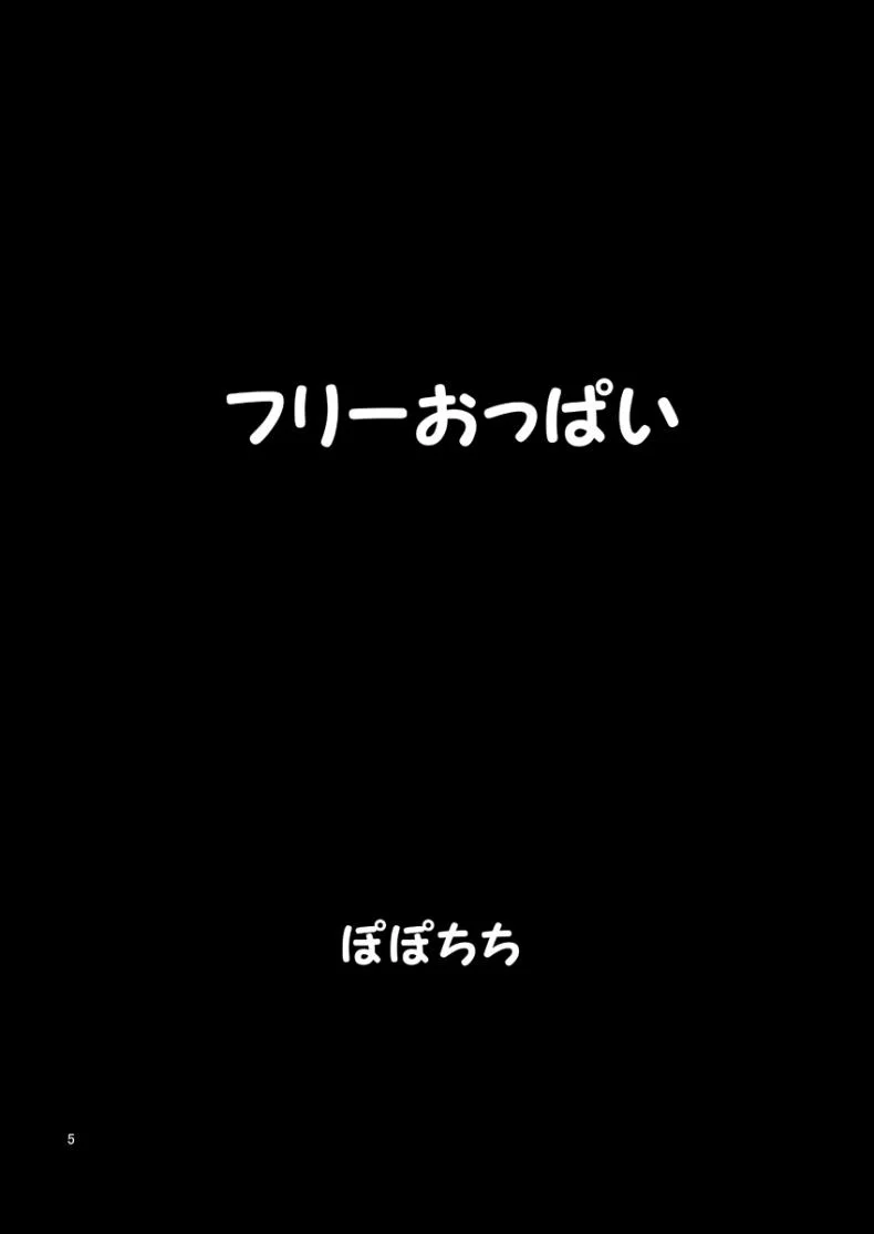 [Popochichi (Yahiro Pochi)] Free Oppai หน้า 4