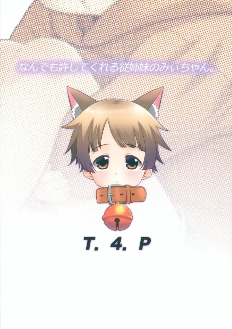 ลูกพี่ลูกน้องของฉัน มิอิจัง ยอมให้ฉันทำอะไรกับเธอก็ได้[T.4.P (Nekogen)] Nandemo Yurushite kureru Itoko no Mii-chan.  My Cousin Mii-chan Will Let Me Do Anything to Her หน้า 26