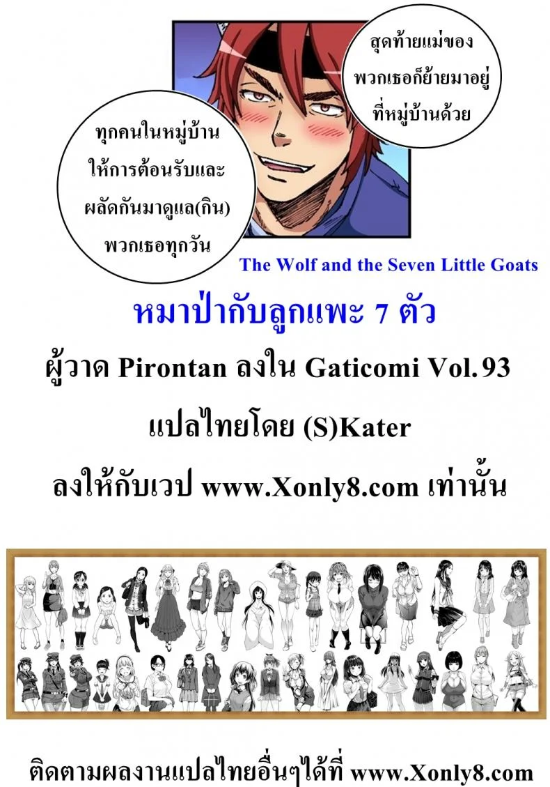 หมาป่ากับลูกเเพะ7ตัว [Pirontan] The Wolf and the Seven Little Goats หน้า 26