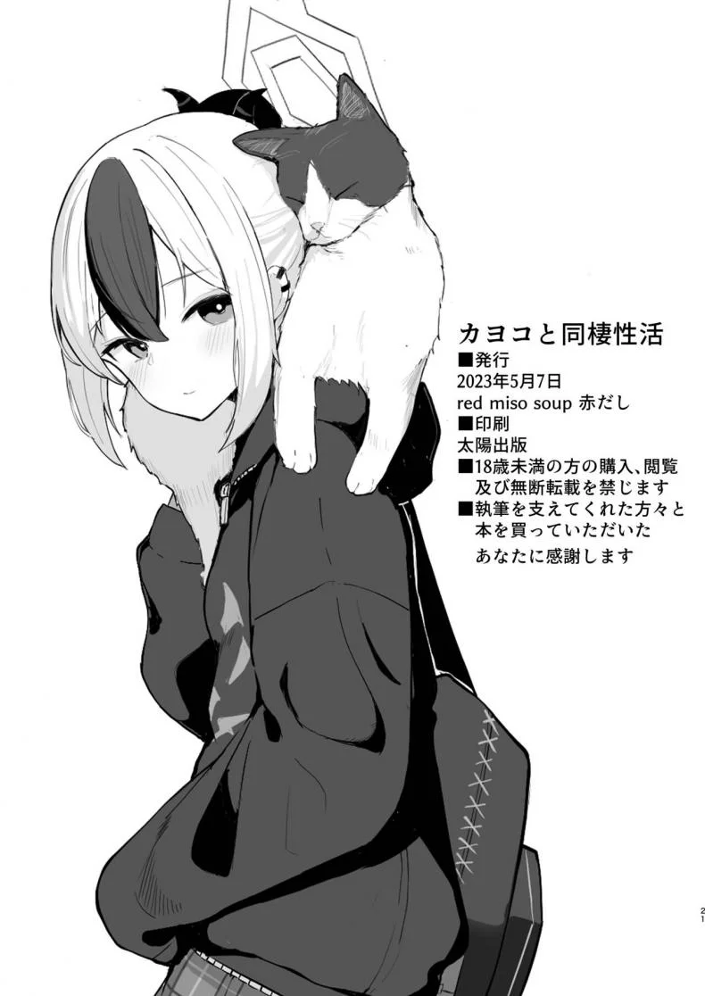 อยู่ด้วยกันกับคาโยโกะ[red miso soup (Akadashi)] Kayoko to Dousei Seikatsu Living Together with Kayoko (Blue Archive) หน้า 21