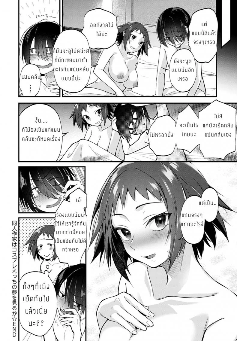 นักวาดโดจินกับสาวคอสเพลย์ [Gosaiji] Doujin Sakka wa Cosplay Ecchi no Yume o Miru ka หน้า 24