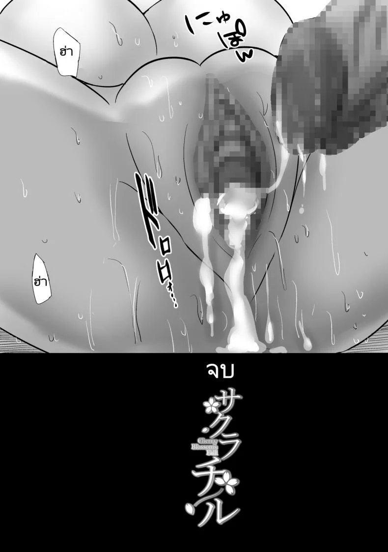 ครั้งแรกของเธอคือเพื่อนของแฟน [Muramura Murason (Nibo)] Sakura Chiru Boku no Shiranai Tokoro de Kanojo to Shinyuu ga Futarikiri de หน้า 37