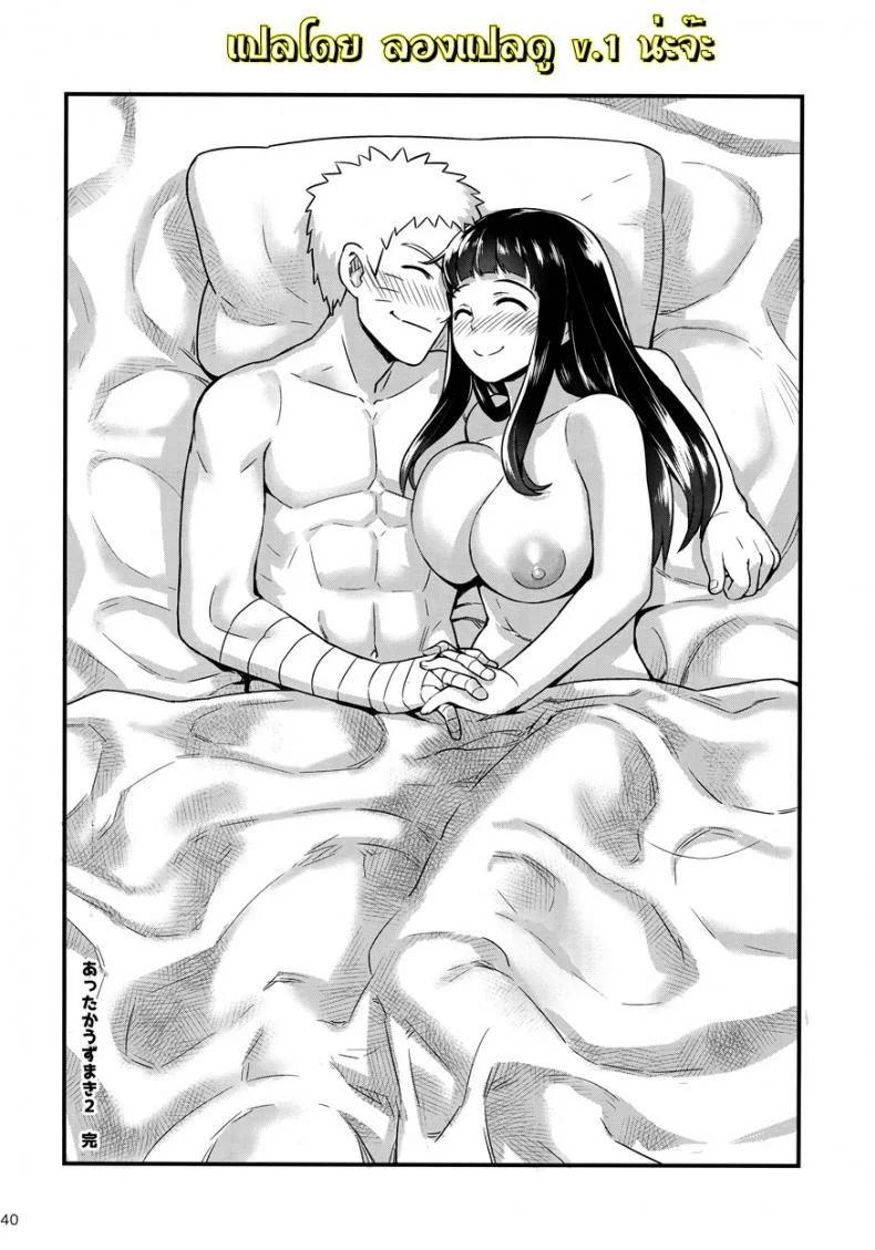 ความผูกพันธ์ที่แสนสุข  [774 House (774)] Attaka Uzumaki | Warm Whirlpool (Naruto)ความผูกพันธ์ที่แสนสุข 2 หน้า 39