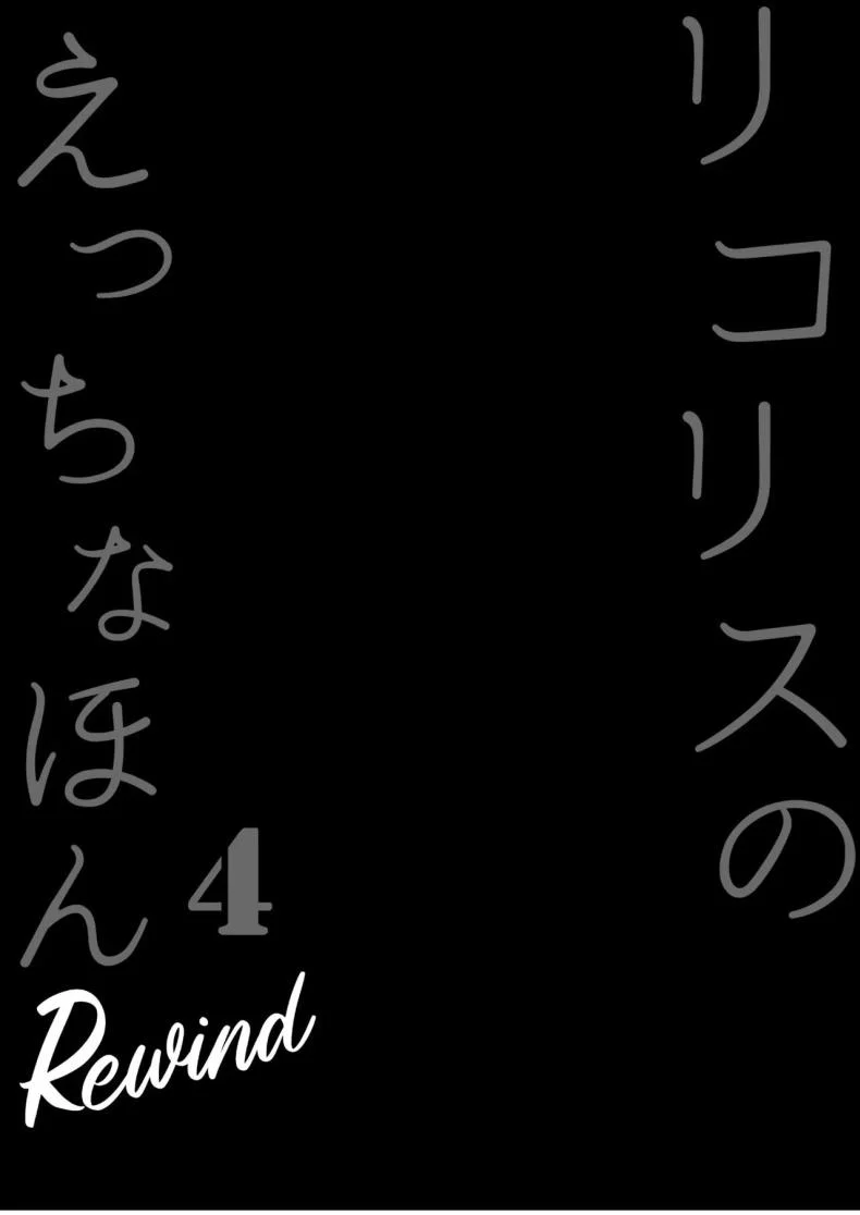 บริการไลโคริส [MAD CAPSULE (Tsumiki)] Lycoris no Ecchi na Hon 4 Rewind  The Lewd Lycoris Books 4 Rewind (Lycoris Recoil) หน้า 4