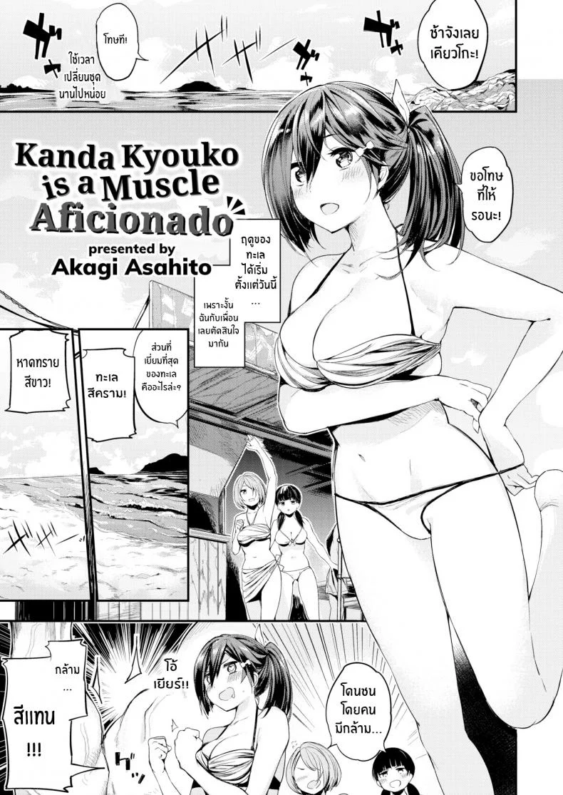 คันดะ เคียวโกะ ผู้คลั่งไคล้กล้ามเนื้อ [Akagi Asahito] Kanda Kyouko is a Muscle Aficionado หน้า 5