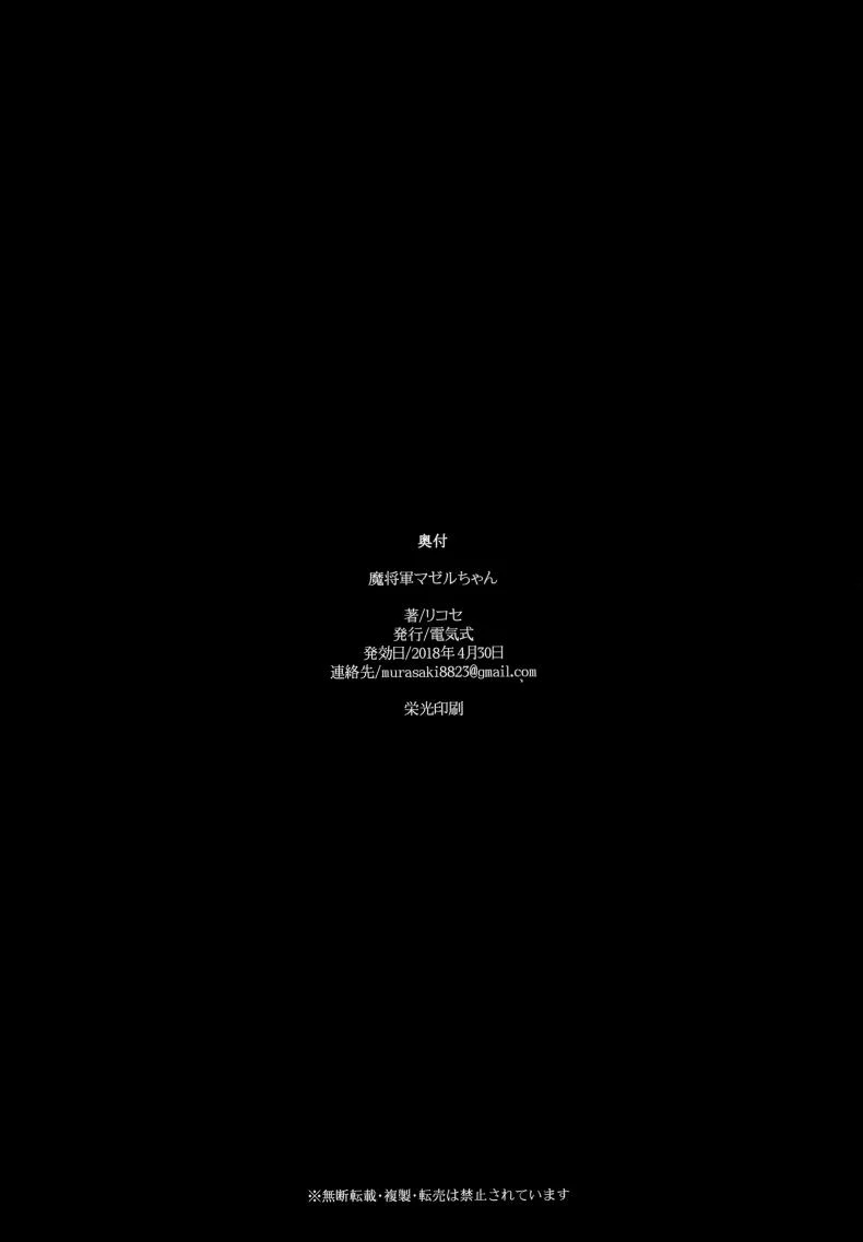 เข้าหน่วยนี้ เพราะมีคุณ (Kemoket 7) [Denkishiki (Rikose)] Mashougun Mazel-chan - Demon General Mazel-chan หน้า 32