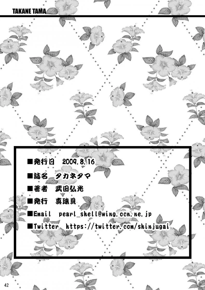 จดจำด้วยร่างกาย [Shinjugai (Takeda Hiromitsu)] Takane Tama (Sora wo Kakeru Shoujo) หน้า 43