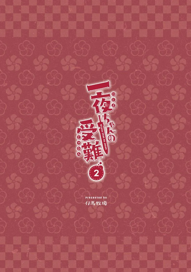 ความยากลำบากของฮิโตโยะจัง [Pony Farm (Bonnie)] Hitoyo-chan no Junanความยากลำบากของฮิโตโยะจัง 2 หน้า 54