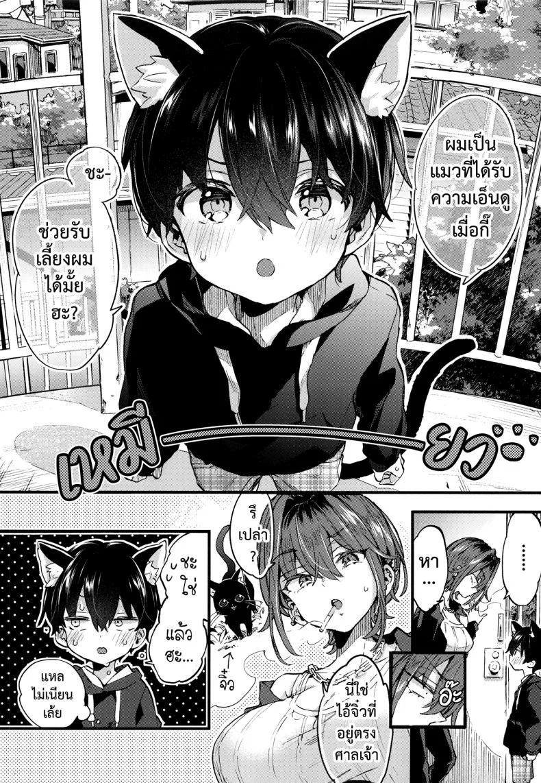 ขอเป็นแมวให้พี่เลี้ยง [Koniro Drops (Morishima Kon)] Chotto Kowai Onee-san ni Katte morau Koto ni Narimashita_2ขอเป็นแมวให้พี่เลี้ยง 1 หน้า 5