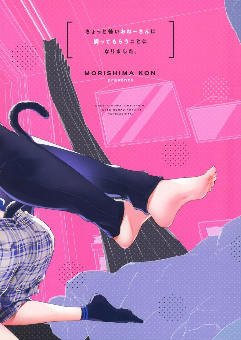 ขอเป็นแมวให้พี่เลี้ยง [Koniro Drops (Morishima Kon)] Chotto Kowai Onee-san ni Katte morau Koto ni Narimashita_2ขอเป็นแมวให้พี่เลี้ยง 1 หน้า 42