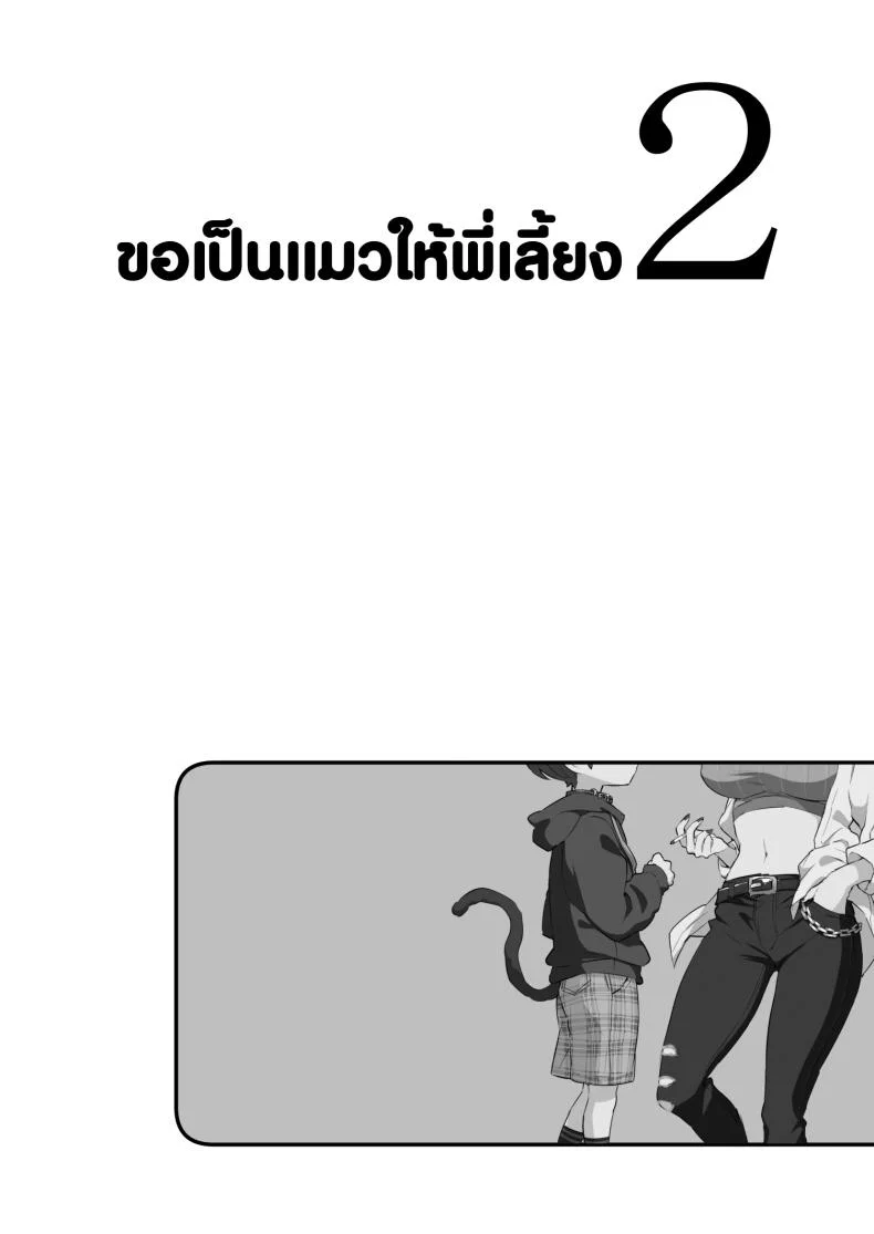 ขอเป็นแมวให้พี่เลี้ยง [Koniro Drops (Morishima Kon)] Chotto Kowai Onee-san ni Katte morau Koto ni Narimashita_2ขอเป็นแมวให้พี่เลี้ยง 2 หน้า 5