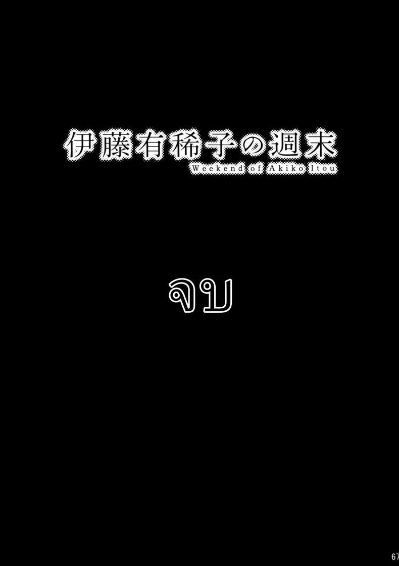 วันหยุดสุดสัปดาห์ของอากิโกะ อิโต้[Otaku Beam (Ootsuka Mahiro)] Itou Akiko no Shuumatsu - Weekend of Akiko Itou หน้า 66
