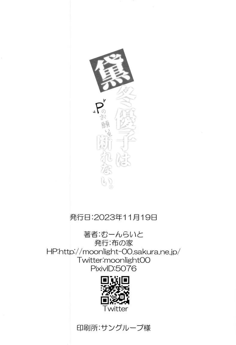 ฟุยูโกะคลั่งรัก (SHINY STAR FESTIV@L 06) [Nuno no Ie (Moonlight)] Mayuzumi Fuyuko wa P no Onegai o Kotowarenai.  Mayuzumi Fuyuko Can't Reject The Producer's Requests (THE iDOLM@STER Shiny Colors) หน้า 22