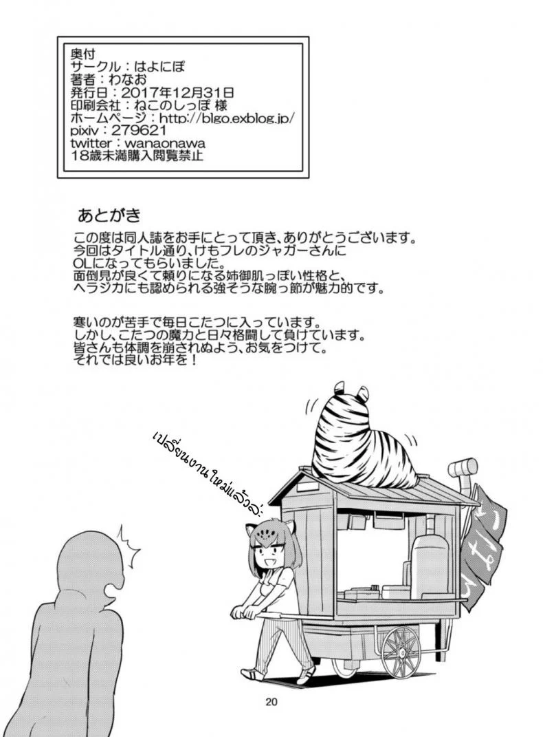 ผมอยากจะเป็นแมงดาเกาะคุณจากัวร์ (C93) [Hayonipo (Wanao)] OL Jaguar no Himo ni Naritai หน้า 21