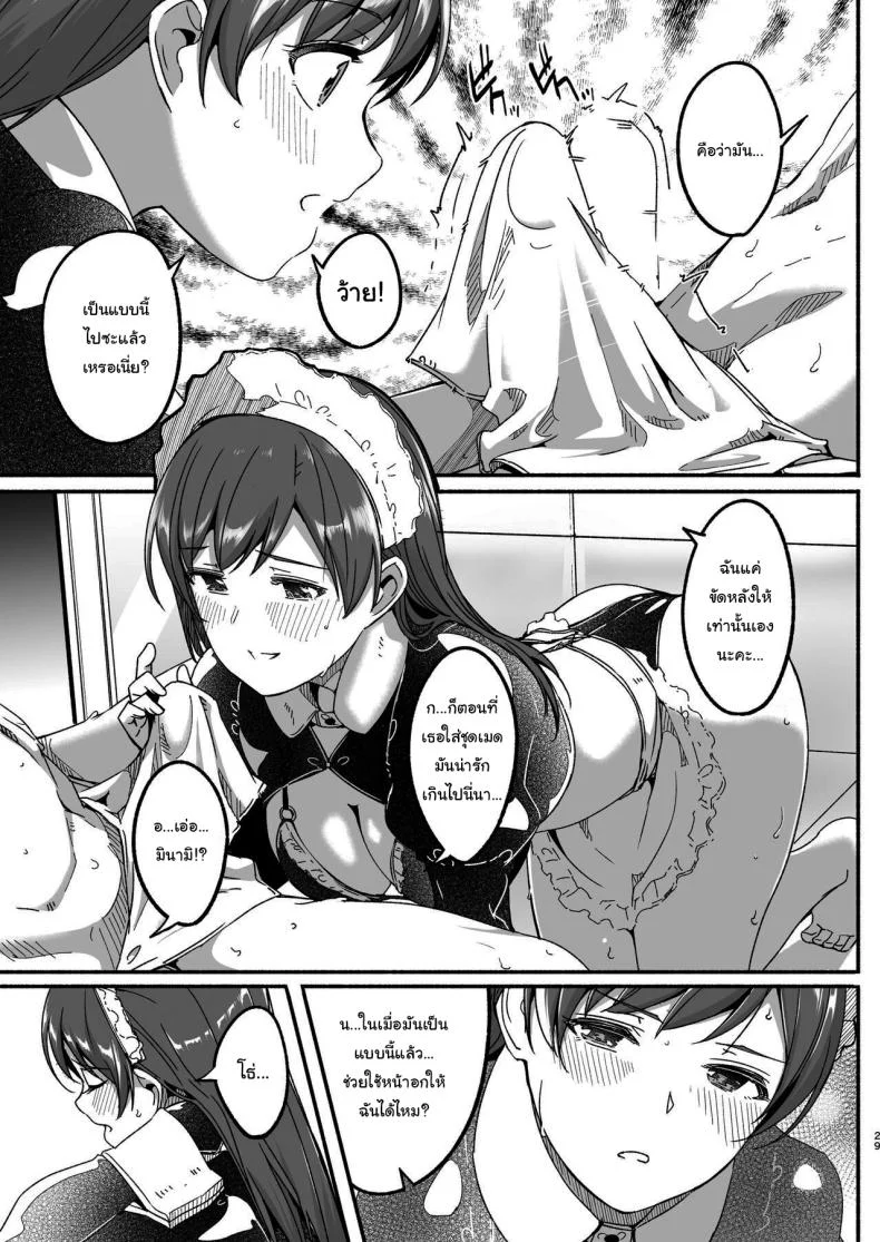 เล่นเป็นมาสเตอร์กับเมดกันนะคะ [telomereNA (Gustav)] Maid Shujuu Lovers (THE IDOLMASTER CINDERELLA GIRLS) หน้า 28