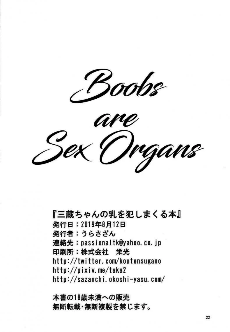 สองต่อสองแบบนี้ ก็เสร็จพี่สิน้อง [Urasazan (Minamino Sazan)] Sanzou-chan no Chichi o Okashimakuru Hon  A Book Where Sanzou-chan's Tits Are Totally Violated (FateGrand Order) หน้า 21