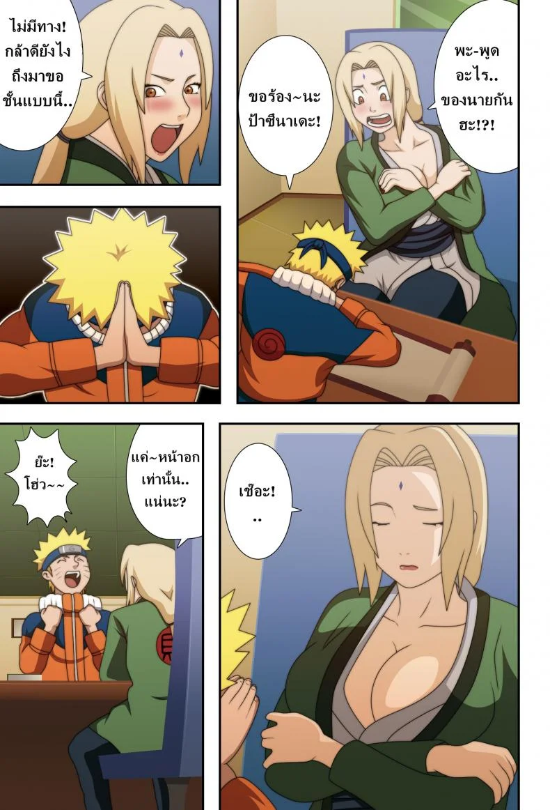 นารุโตะ X ซึนาเดะ (C73) [Naruho-dou (Naruhodo)] Kyonyuu no Ninja Chichikage (Naruto) หน้า 5