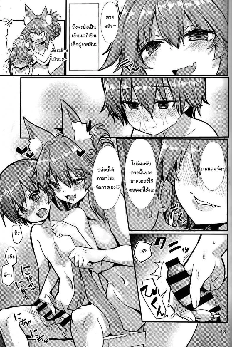 อยู่ๆมาสเตอร์ก็กลายเป็นเด็ก (C99) [Yamitsuki Honpo (Wise Speak)] Ryousai Oneshota Tamamo-chan Good Oneshota Wife Tamamo-chan (Fate EXTRA) หน้า 12