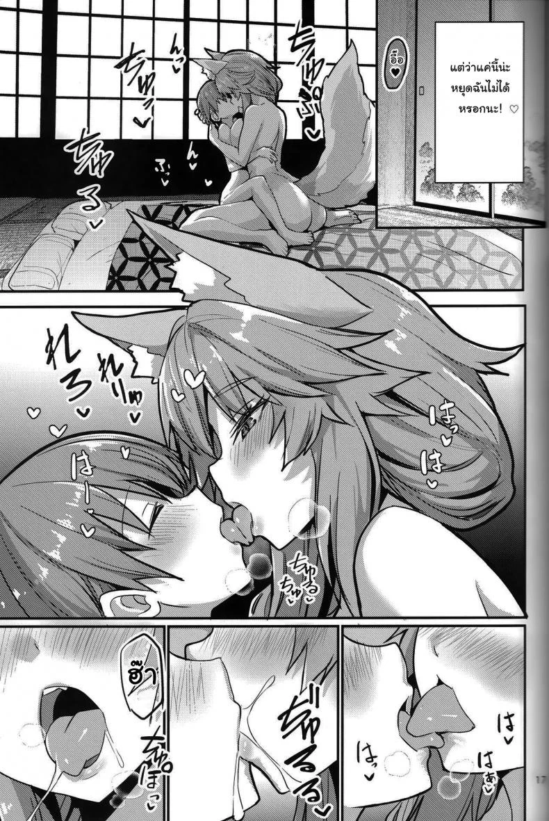 อยู่ๆมาสเตอร์ก็กลายเป็นเด็ก (C99) [Yamitsuki Honpo (Wise Speak)] Ryousai Oneshota Tamamo-chan Good Oneshota Wife Tamamo-chan (Fate EXTRA) หน้า 16