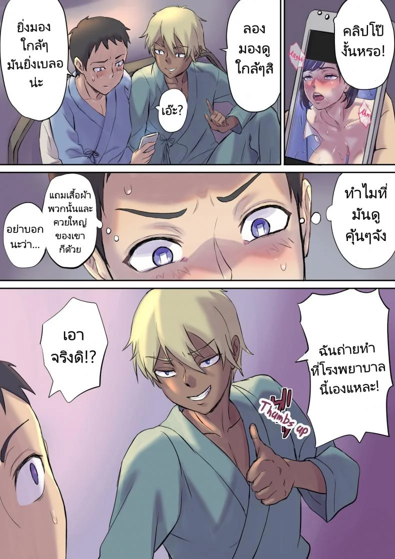 นางพยาบาลคนนั้นใช่แม่ฉันรึเปล่า [Papuka (Shibire Hitsuji)] Tonari no Bed de Netorareru Kangoshi Jukubo  Milf Nurse Cuckolded on the bed next doorนางพยาบาลคนนั้นใช่แม่ฉันรึเปล่า 1 หน้า 18