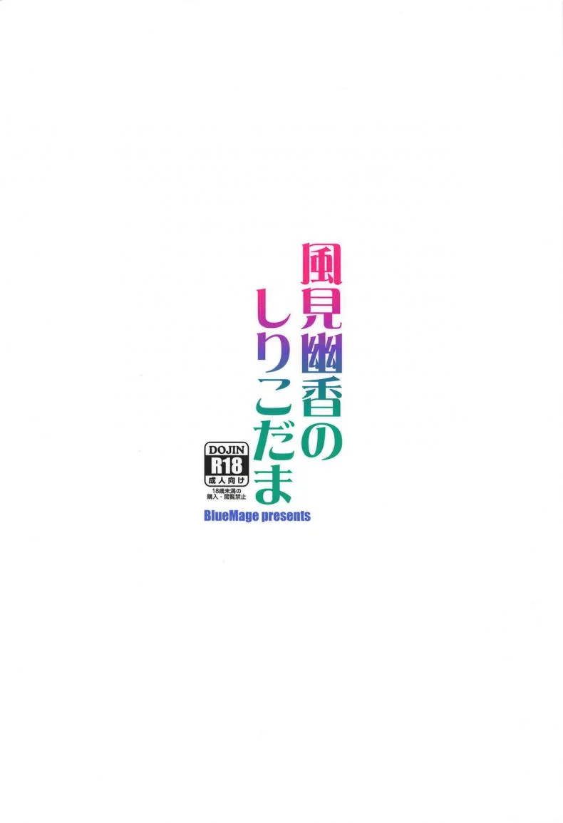 ฉวยโอกาสตอนหมดแรง (Kouroumu 14) [BlueMage (Aoi Manabu)] Kazami Yuuka no Shirikodama (Touhou Project) หน้า 18