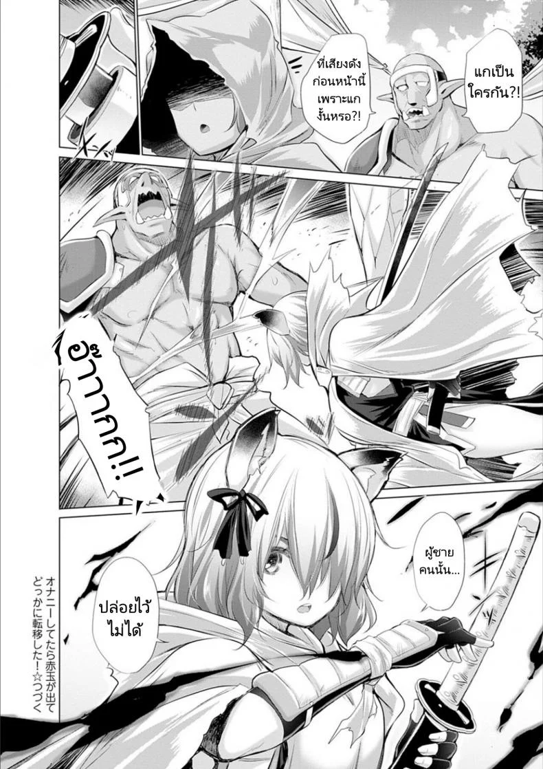 ผู้กล้าถูกอัญเชิญไปต่างโลกพร้อมกับอัญมณีสีแดง [Miyano Kintarou] Onanie Shitetara Akadama ga Dete Dokka ni Teni shita!  While Jerking Off  Came a Red Gem and got Transported Ch. 1-3 หน้า 27