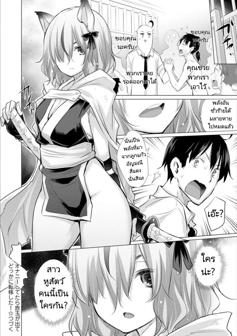ผู้กล้าถูกอัญเชิญไปต่างโลกพร้อมกับอัญมณีสีแดง [Miyano Kintarou] Onanie Shitetara Akadama ga Dete Dokka ni Teni shita!  While Jerking Off  Came a Red Gem and got Transported Ch. 1-3 หน้า 43