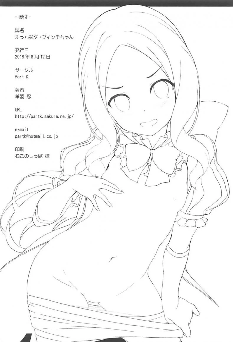 แค่เห็นก็เข้าใจ ต้องyesแน่นอน (C94) [Part K (Hitsujibane Shinobu)] Ecchi na Da Vinci-chan | Lewd Da Vinci-chan (Fate/Grand Order) หน้า 16