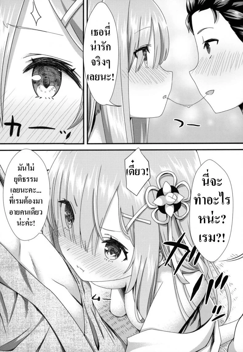 การหนีของเราทั้งสอง [Kamikire Basami (Yasuyuki)] Rem to Ichakora Seikatsu (ReZero kara Hajimeru Isekai Seikatsu) หน้า 11