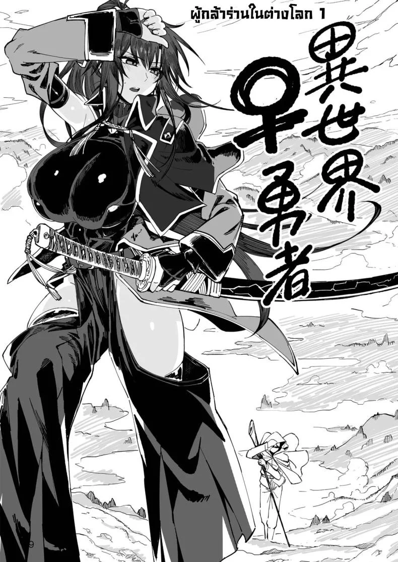 ผู้กล้าร่านในต่างโลก [Gatakomanchi (Komagata)] Isekai Mesu Yuushaผู้กล้าร่านในต่างโลก 1 หน้า 7