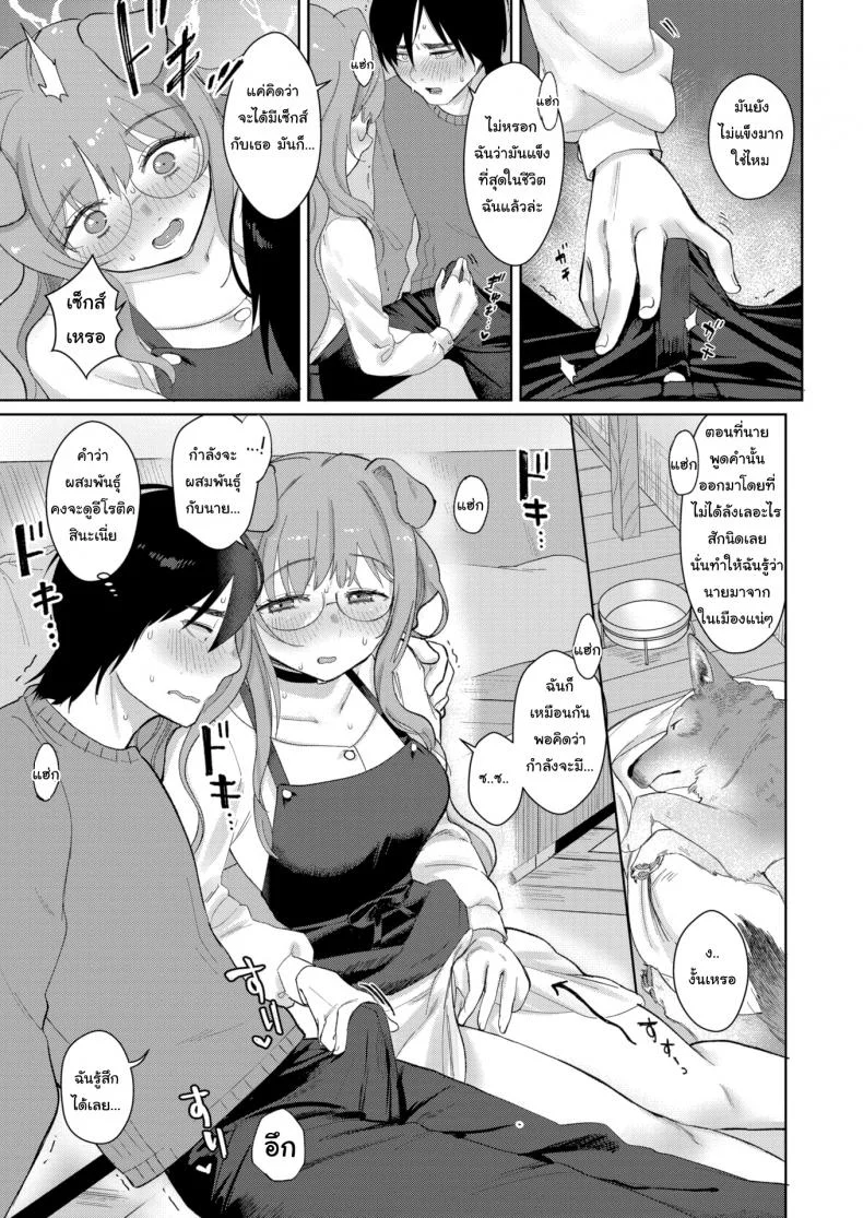 เข้าฤดูผสมพันธุ์แล้วล่ะ [Sio Oninco] Dog Girl Wolf Boy หน้า 11