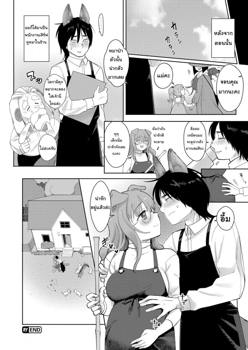เข้าฤดูผสมพันธุ์แล้วล่ะ [Sio Oninco] Dog Girl Wolf Boy หน้า 26