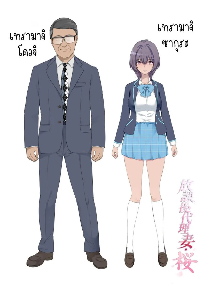 เมียใหม่[Kisei Toukyoku (Richard Bahman)] Houkago Dairizuma Sakura -Fuufu no Shinshitsu de Tanetsuke sareru Musume-  Afterschool Substitute Wife -A daughter inseminated in the master bedroom- หน้า 63