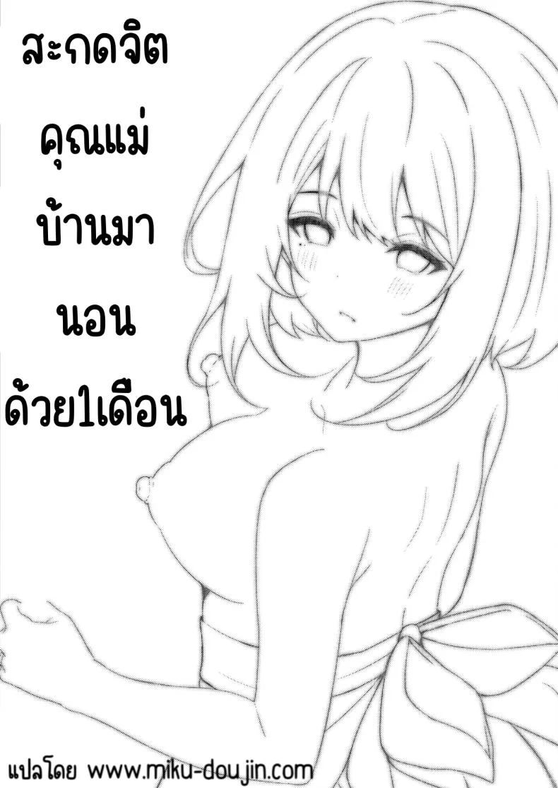 สะกดจิตคุณแม่บ้านมานอนด้วย1เดือน [Rocomani (Manatsu Roco)] Daisuki na Ryoubo-san o Saimin de Netoru 1-kagetsu หน้า 36
