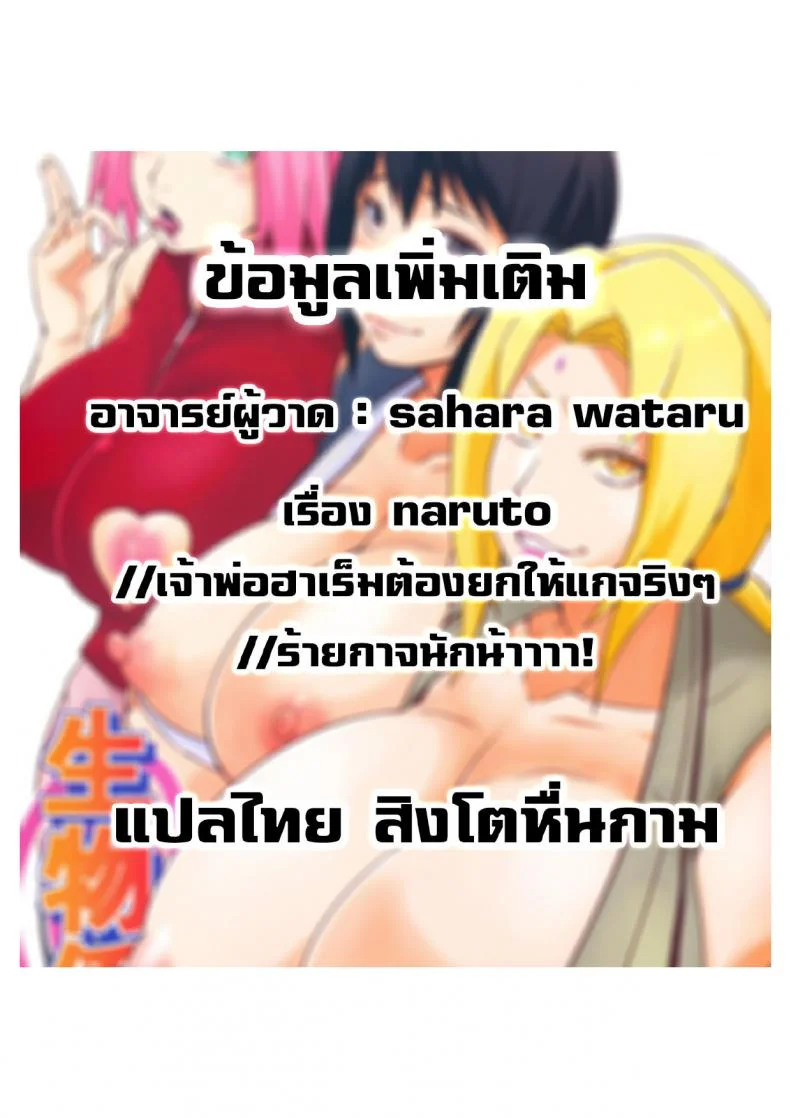 ยานี้แด่เธอที่รัก (C97) [Karakishi Youhei-dan Shinga (Sahara Wataru)] Ikimono Gakari (Naruto) หน้า 29