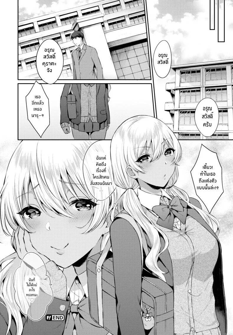 สั่งสอนยัยสาวเกล [Kakino Nashiko] How to Set a Cheeky Kogal Straight หน้า 18