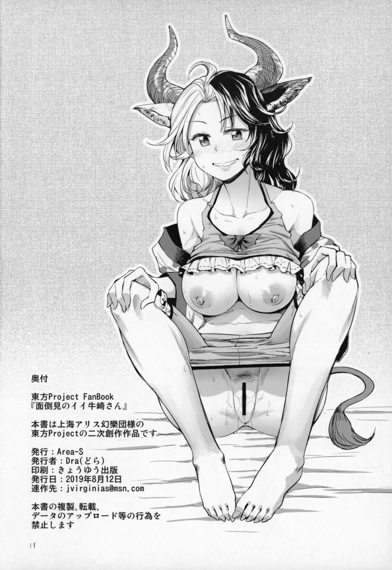 เธอหวังดี ผมหวังฟัน (C96) [Area-S (Dra)] Mendoumi no Ii Ushizaki-san (Touhou Project) หน้า 17