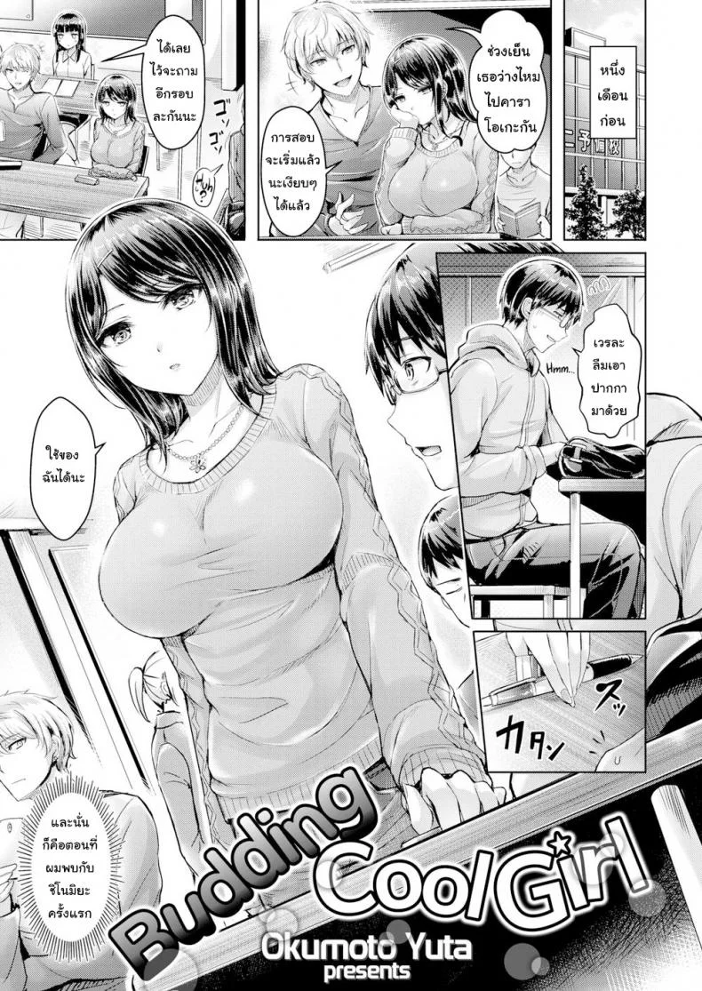 เหตุเกิดเพราะ ลื่นล้ม [Okumoto Yuta] Budding Cool Girl หน้า 5