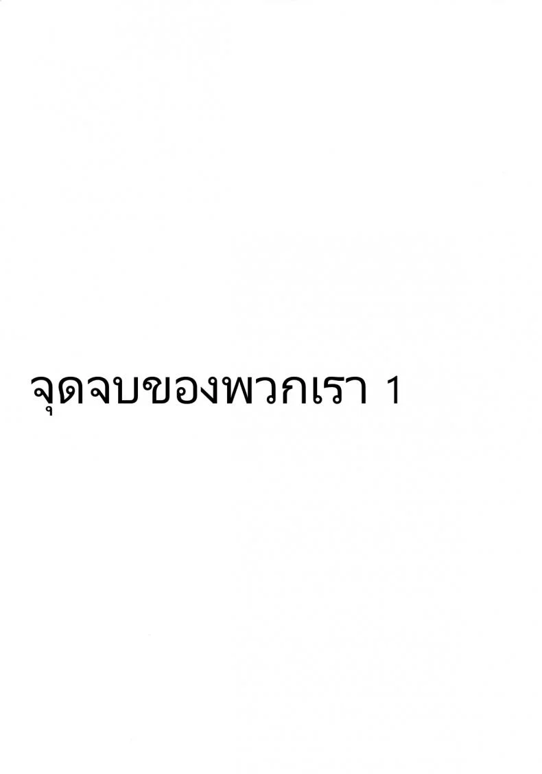 จุดจบของพวกเรา (COMIC1☆9) [Gravidan (Kobayashi Tetsuya)] Watashitachi no Shuumatsu | Our End หน้า 13