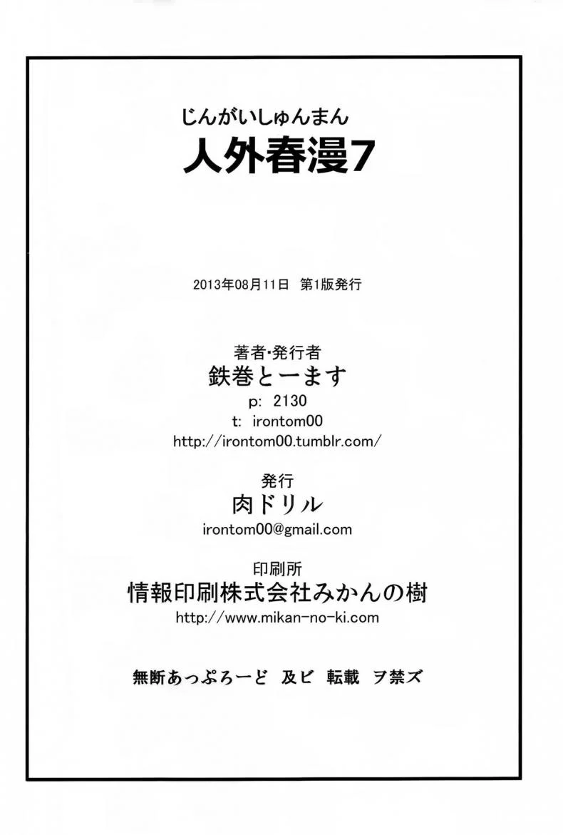 หอยทากที่รัก!! (C84) [Niku Drill (Toumasu)] Jingai Shunman 7 หน้า 25