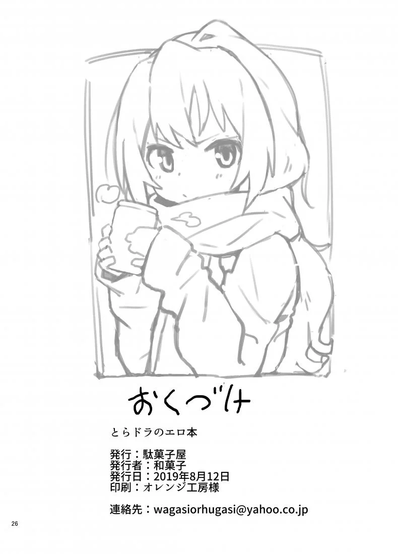 ติดเซ็กส์ [Dagashiya (Wagashi)] Toradora! no Erohon (Toradora!)ติดเซ็กส์ 1 หน้า 25