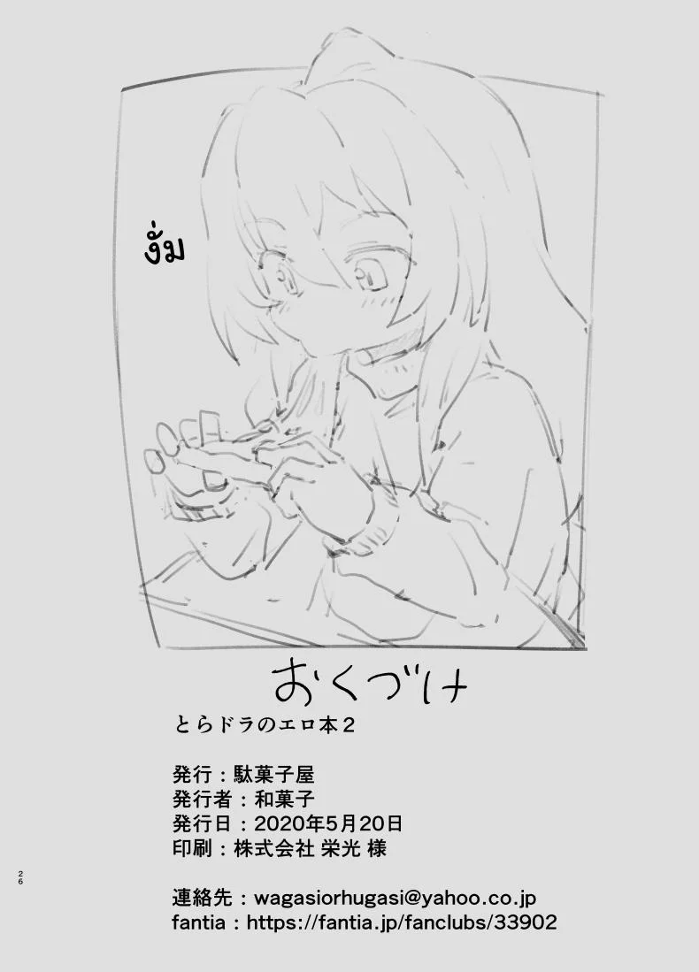 ติดเซ็กส์ [Dagashiya (Wagashi)] Toradora! no Erohon (Toradora!)ติดเซ็กส์ 2 หน้า 26