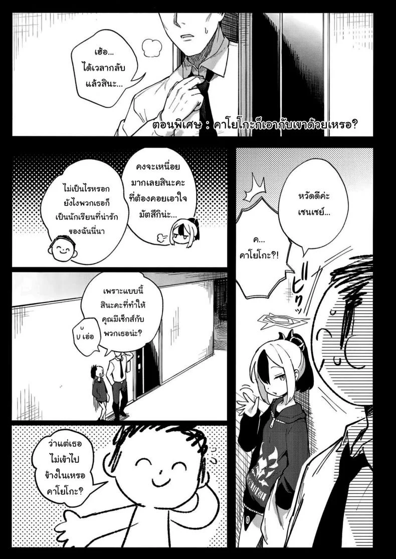 มีแค่ฉันคนเดียวงั้นเหรอ  (C102) [Chouzankai (TER)] Sensei to Seito no Kankei tte Konna ni mo Open nanoo Are Teacher-Student Relationships This Open (Blue Archive) หน้า 25