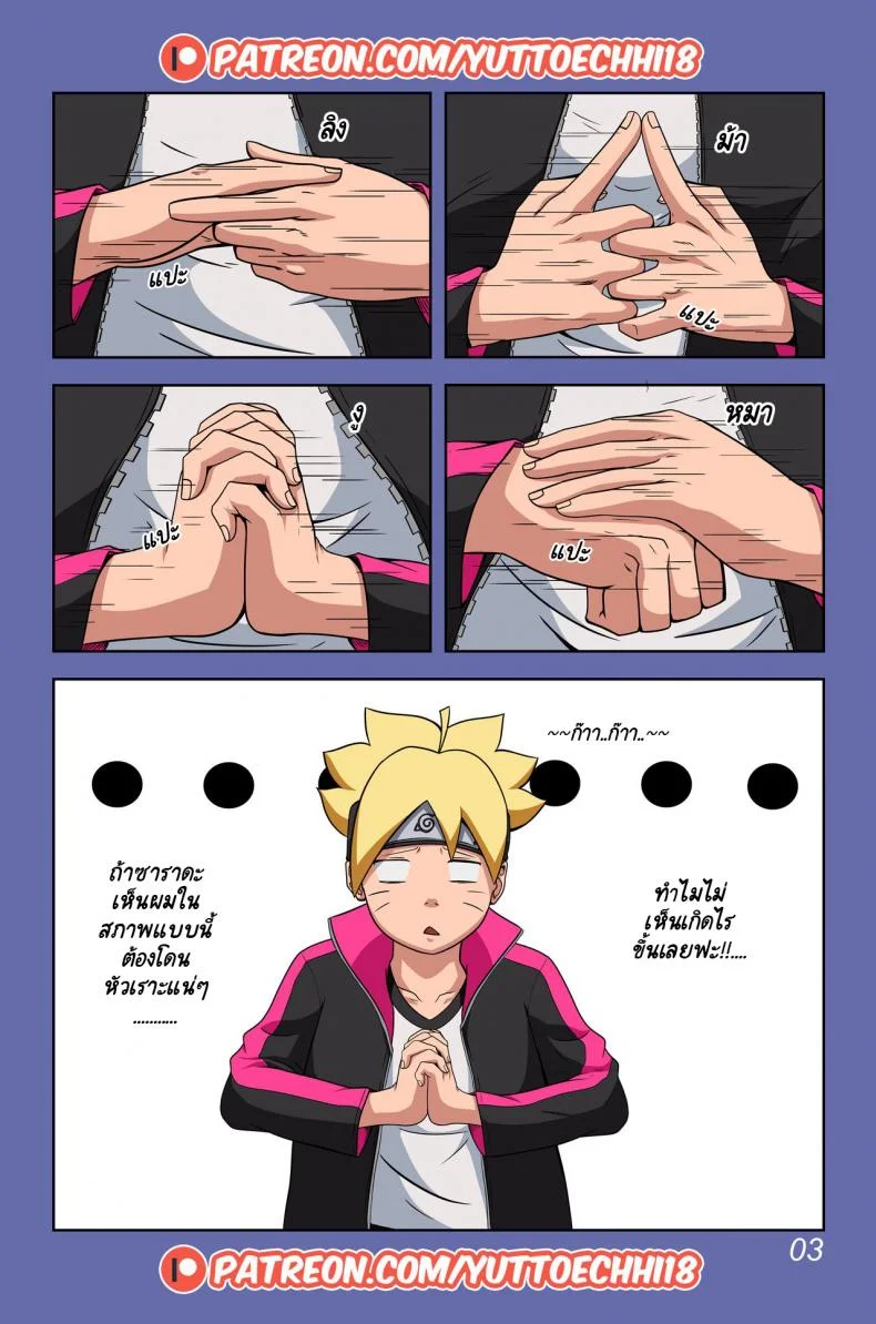 นินจาจอมขี้เงี่ยน Boruto's Adventure by YUTTOECHHI 8 หน้า 4